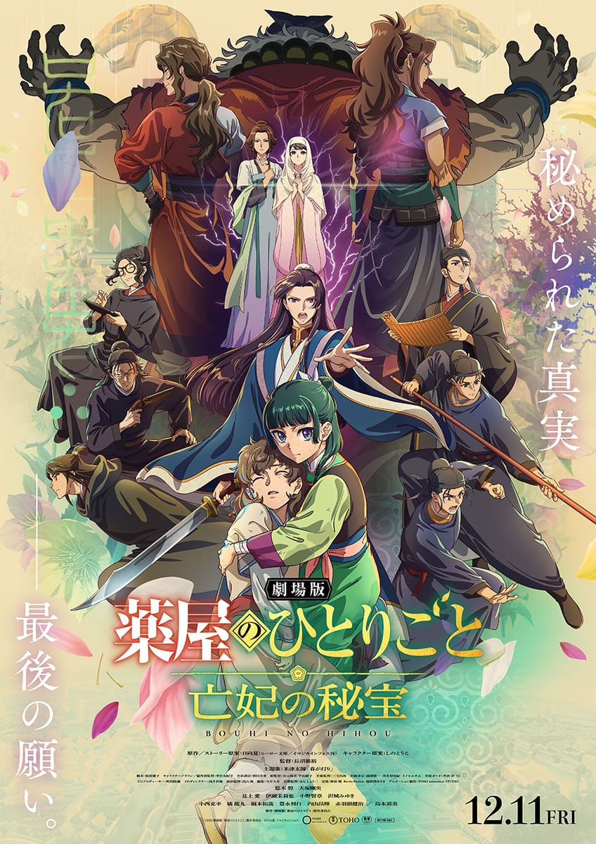 『劇場版 薬屋のひとりごと 亡妃の秘宝』メインビジュアル (C)2026 劇場版「薬屋のひとりごと」製作委員会　(C)日向夏・イマジカインフォス