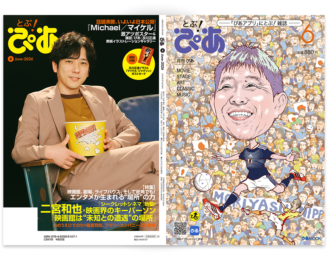 とぶ！ぴあ2026年6月号表表紙