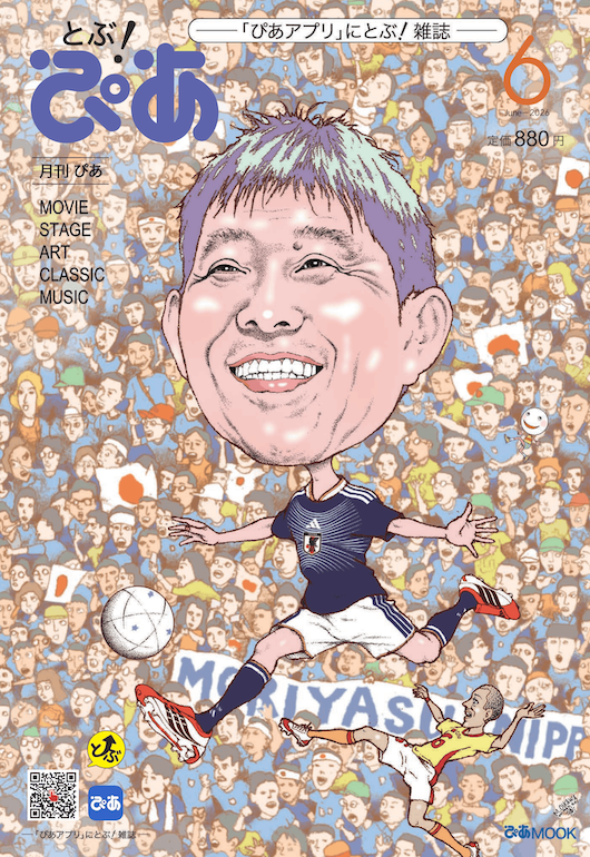 とぶ！ぴあ2026年6月号表表紙