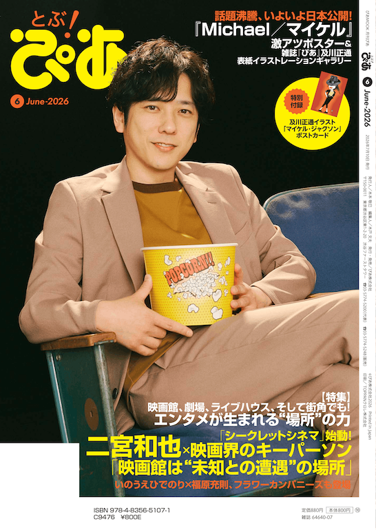 とぶ！ぴあ2026年6月号裏表紙