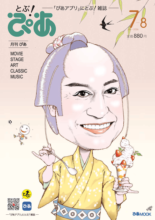 とぶ！ぴあ2026年7月号表表紙