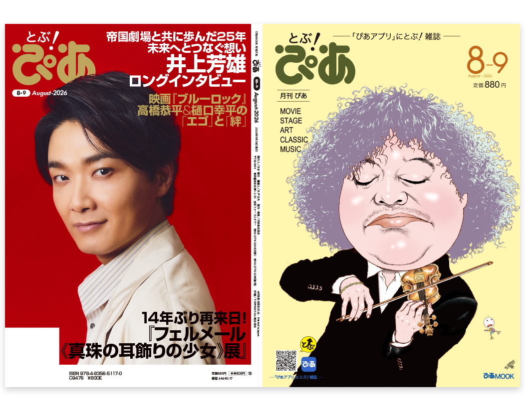とぶ！ぴあ2026年8月号表表紙