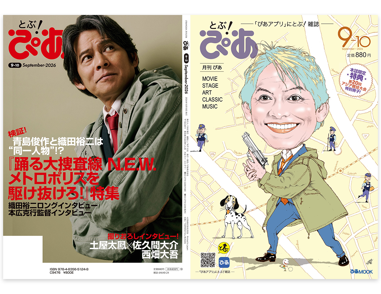 とぶ！ぴあ2026年9月号表表紙