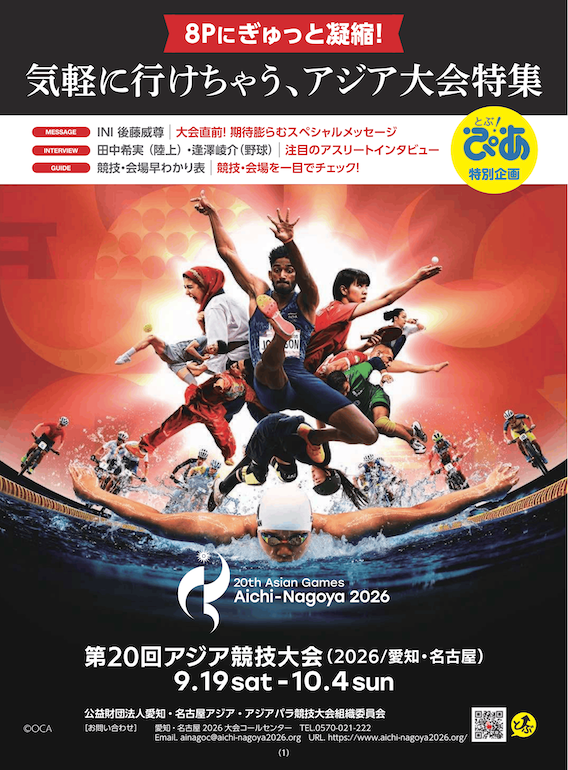 とぶ！ぴあ2026年9月号特別企画
