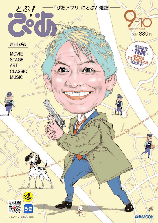 とぶ！ぴあ2026年9月号表表紙