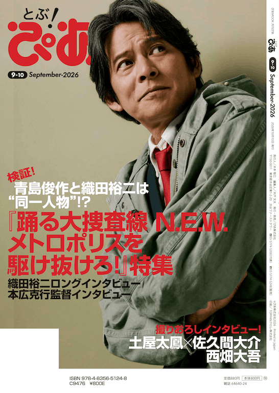 とぶ！ぴあ2026年9月号裏表紙