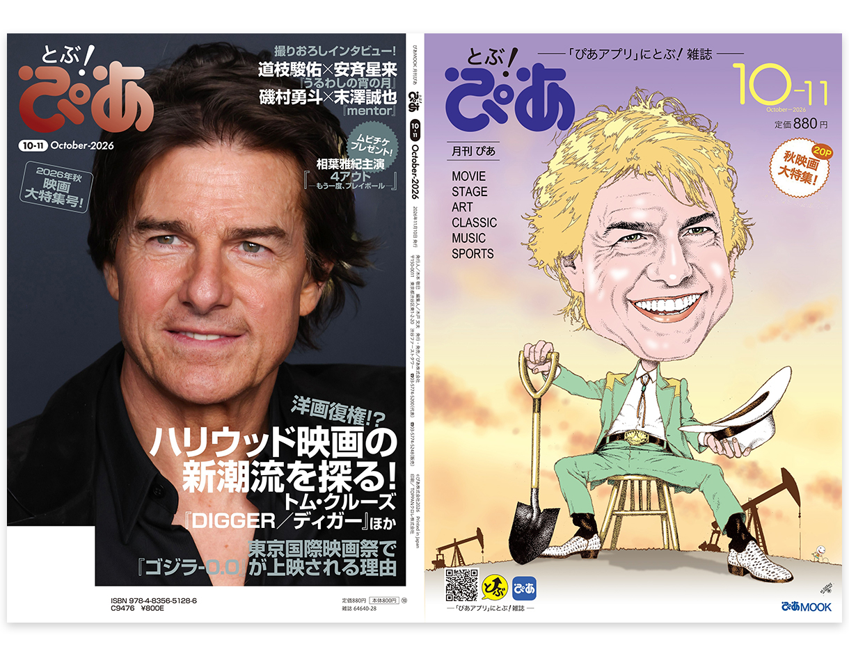 とぶ！ぴあ2026年10月号表表紙