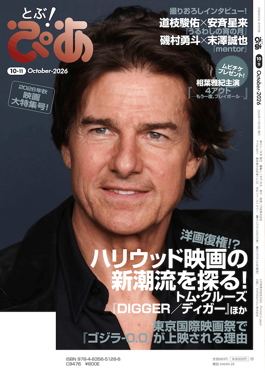 とぶ！ぴあ2026年10月号裏表紙